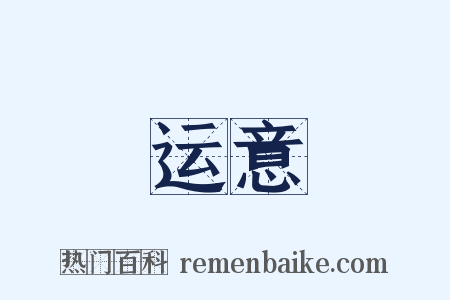 运意是什么意思的图片